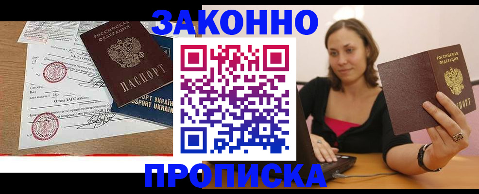 временная прописка в Северске