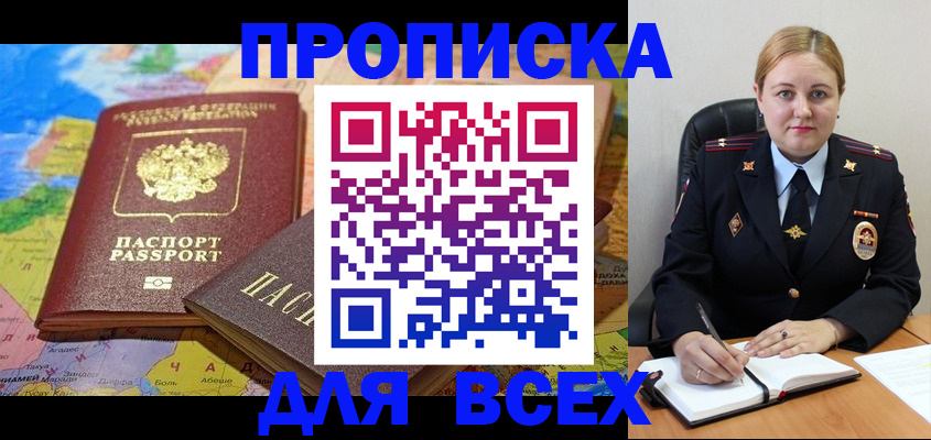 купить прописку в Северске